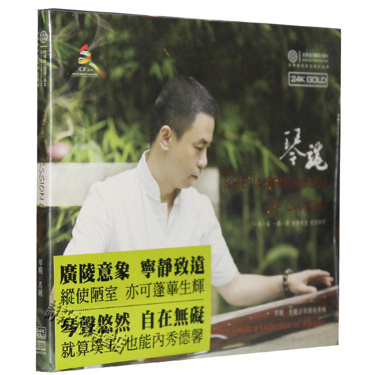 正版 红音堂唱片 马骁 琴骁 24k 1cd 广陵意象 宁静致远 古琴