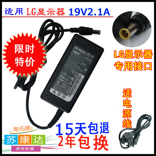 本款适配器是LG部分液晶显示器专用电源，电压是19V，电流是2.1A（电流是1.2A，1.3A，1.7A的也通用）。购买前请仔细比较电压和电流，还有接口，确定一样再下单。苏康达电源质优价廉，15天包退，2年包换，售后无忧，欢迎购买。 本款电源赠送配套电源线，性价比极高哦。