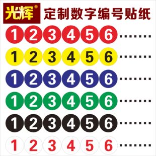 防水数字号码贴纸桌子编号标识标签贴网吧网咖衣柜座位分区编号贴餐馆编号桌号参赛选手号贴门橱柜序号数字贴