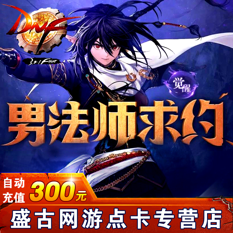 地下城與勇士300元點券 DNF點卡 DNF點卷 DNF30000點券 自動充值