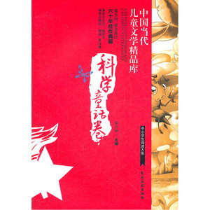 科学童话卷-中国当代儿童文学精品库