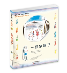正版国际大奖小说 一百条裙子 注音版 [奥]克里斯蒂娜.涅斯特林格著 畅销书籍