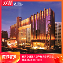 国贸地标：1338元/2晚 北京华彬费尔蒙酒店 豪华房2晚