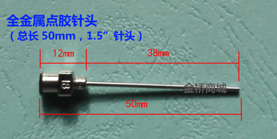 全不锈钢点胶针头/点胶针头针咀/全不锈刚针头/1.5英寸全金属针头