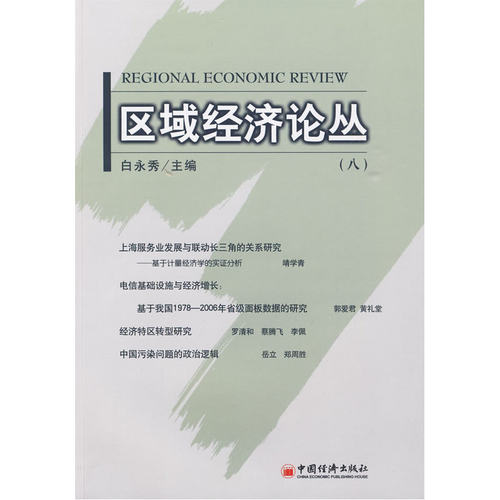 区域经济论丛.8