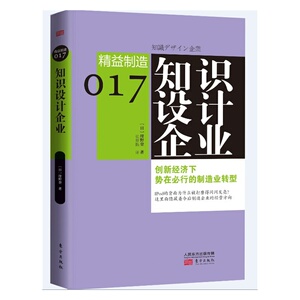 精益制造017：知识设计企业