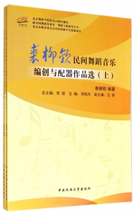 裘柳钦民间舞蹈音乐编创与配器作品选(上下)/新中国舞蹈发