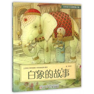 白象的故事/世界童书大师想象之旅 博库网