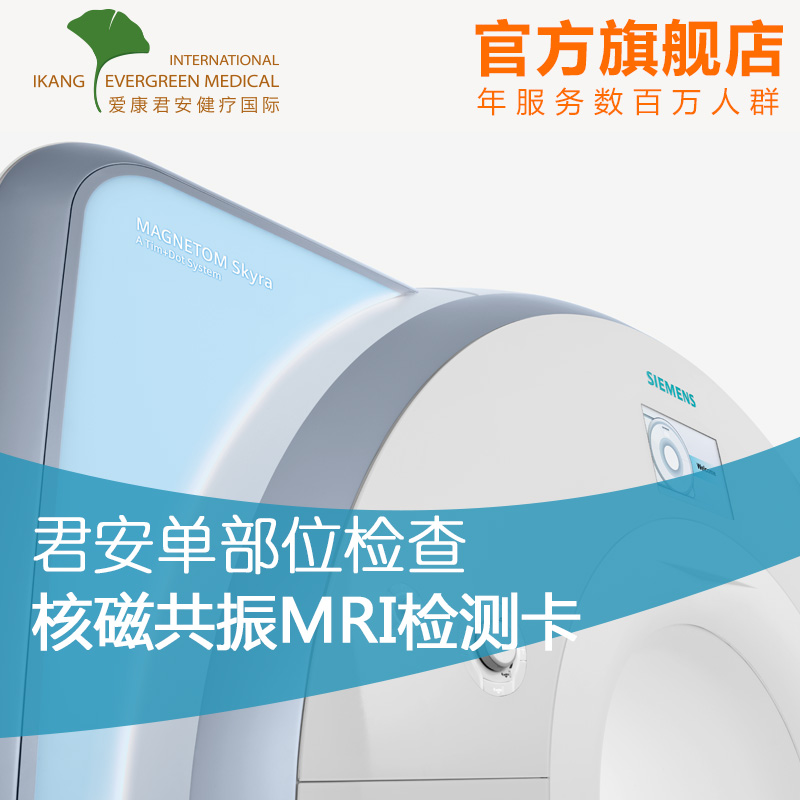 【在线预约】爱康国宾君安核磁共振MRI体检套餐男女北京上海等