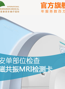 【在线预约】爱康国宾君安核磁共振MRI体检套餐男女北京上海等