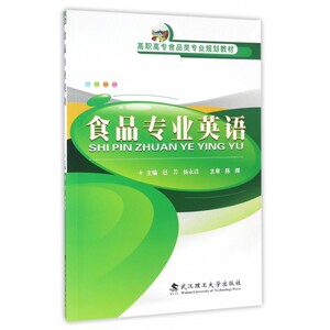 食品专业英语(高职高专食品类专业规划教材) 博库网