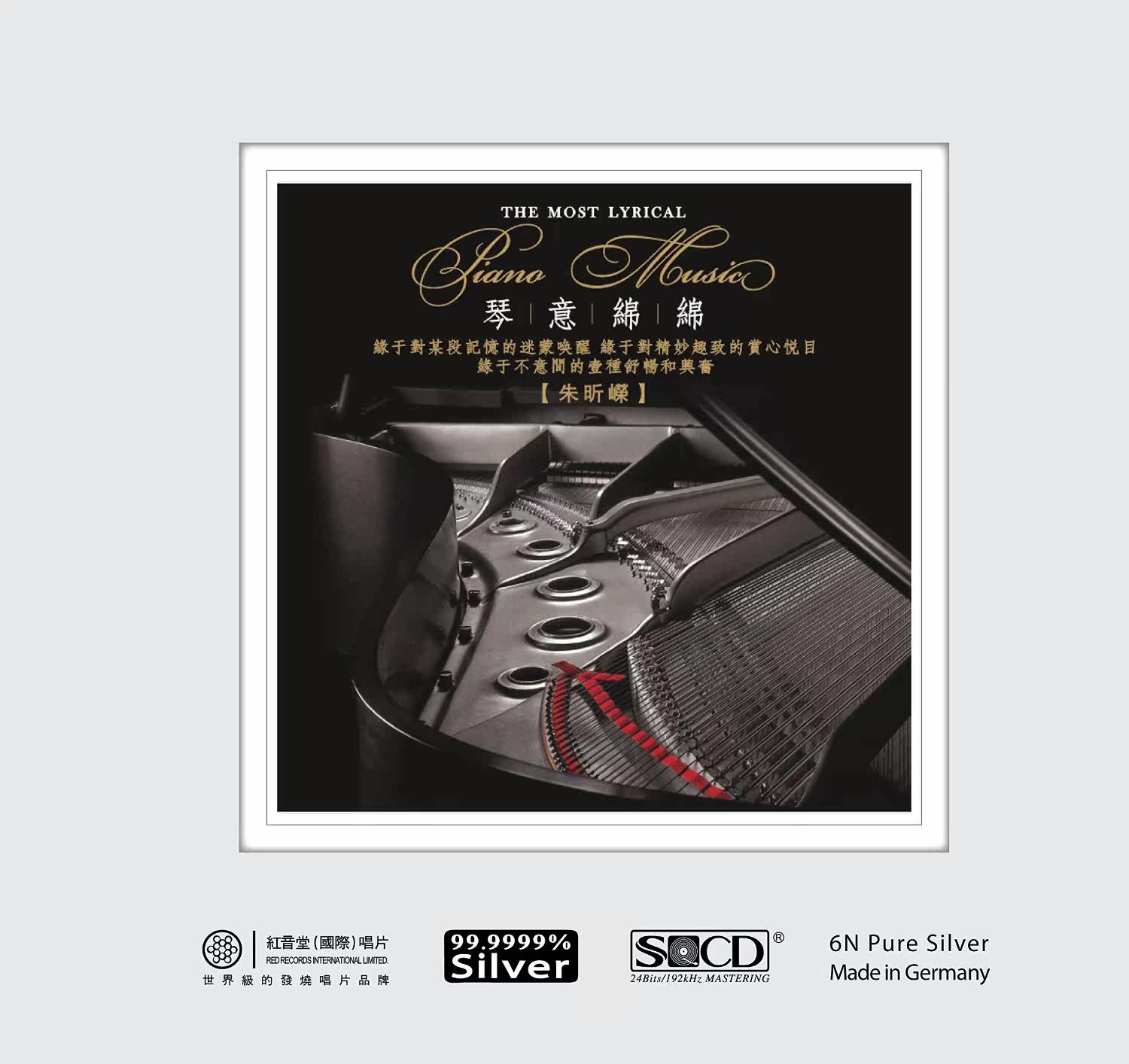 正版红音堂 朱昕嵘琴意绵绵 母盘纯银头版发烧钢琴试音CD