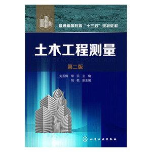 土木工程测量(刘玉梅)（第二版）