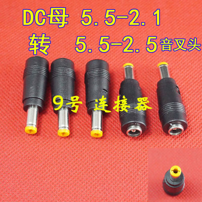 5.5*2.1转5.5*2.5MM电源转接头