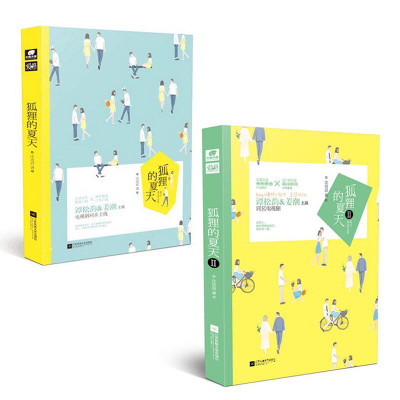 套装现货狐狸的夏天1 2 共2册沈沧眉著青春文学爱格小说夏季甜蜜暖萌宠文暗恋谭松韵姜潮主演都市爱情电视剧原著谁动了情 文工坊图书专营店