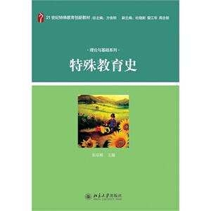 特殊教育史