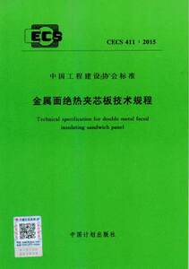 正版 CECS411：2015金属面绝热夹芯板技术规程