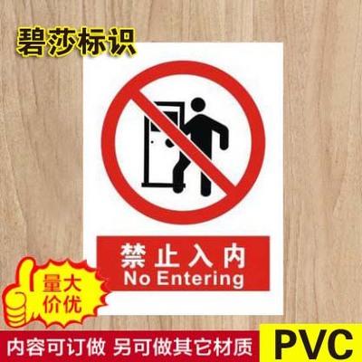 禁止入内施工提示贴定做标识标牌