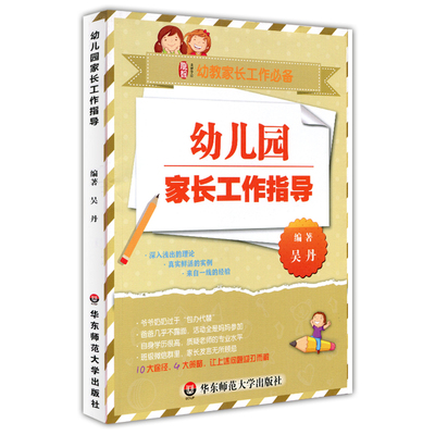 【华东师范官方直发】幼儿园家长工作指导 龙智学前 幼教家长工作