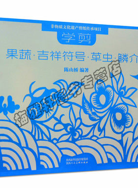 正版学剪果蔬吉祥符号草虫剪纸技法剪法研究教程教材书籍大全中国陕西传统民间中国风窗花图样图案素材儿童手工人动物花草创意书籍