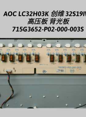 AOC LC32H03K 创维32S19IW 高压板 背光板 715G3652-P02-000-003S