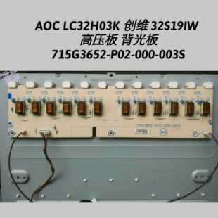 AOC LC32H03K 创维32S19IW 高压板 背光板 715G3652-P02-000-003S