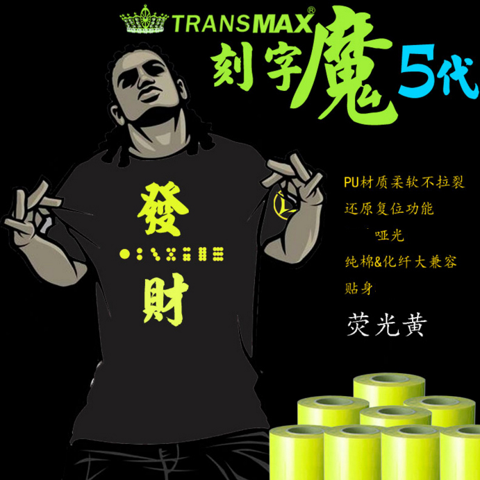 TransMax热转印PU刻字膜荧光黄色烫画好刻好撕耐水洗不拉裂弹性好