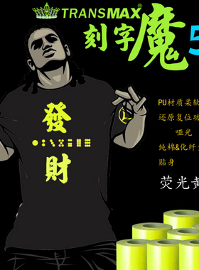 TransMax热转印PU刻字膜荧光黄色烫画好刻好撕耐水洗不拉裂弹性好