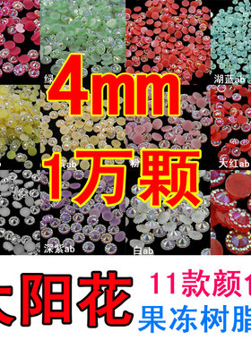 4mm太阳花果冻ab树脂钻1万颗 手机壳diy贴钻材料 水钻配件