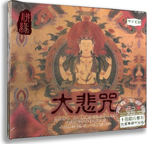 正版 黑胶唱片 佛缘:大悲咒 黑胶CD 升级版 汽车音乐 车载cd