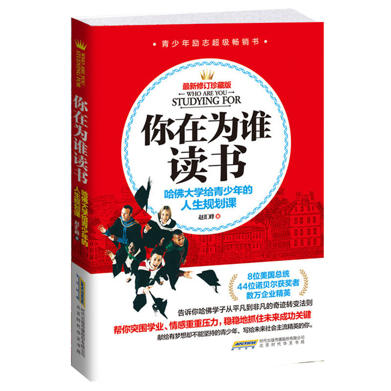 你在为谁读书 哈佛大学给青少年的人生规划课 成功励志书籍 人生规划 自我实现 青少年励志书籍畅销书 激励学生适合男生女生的书籍|msdalam kategori buku/Magazine/akhbar, Diri kesedaran/Inspirational, Inspirational - dari Buy2taobao.com untuk memberikan perkhidmatan ejen Taobao profesional membeli