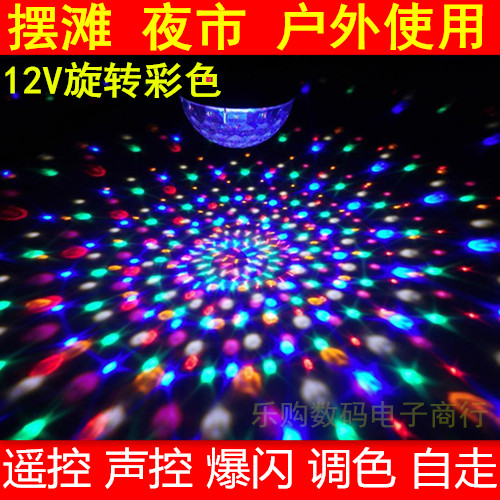 9色12V24V电压LED水晶魔球舞台灯夜市摆摊广场舞旋转彩灯带声控