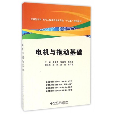 电机与拖动基础(应用型本科电气工程及自动化专业十三五规划