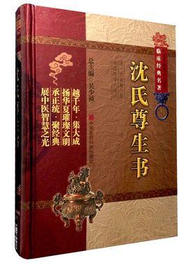 沈氏尊生书清沈金鳌字芊绿汲门尊生老人编撰收杂病源流犀烛伤寒论纲目幼科释谜妇科玉尺要药分剂医理诊法内外各科证治方药气功疗法