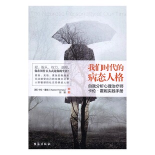 正版 我们时代的病态人格:自我分析心理师卡伦·霍妮实践手册 (美)卡伦·霍妮(Karen Horney)著书籍 书