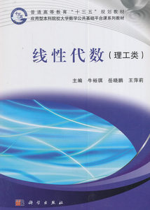 线性代数（理工类） 牛裕琪,岳晓鹏,王萍莉 科学出版社