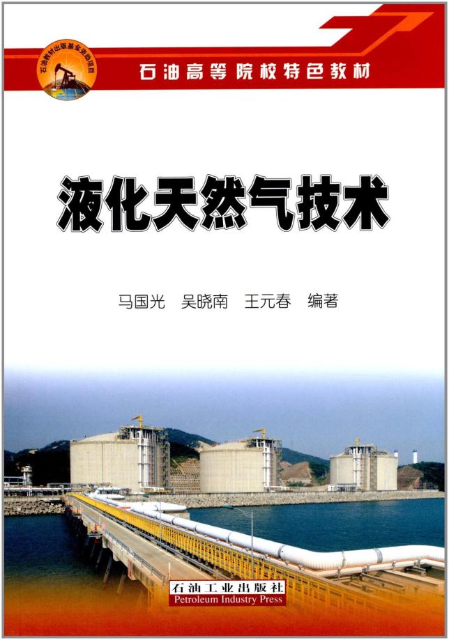 液化天然气技术 马国光, 吴晓南, 王元春 编著 石油高等院校特色教材 石油工业出版社 9787502190286 书籍/杂志/报纸 石油 天然气工业 原图主图