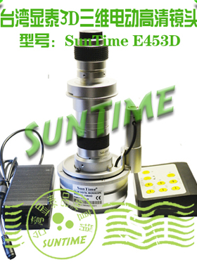 台湾显泰SunTime E453D 3D 三维电动镜头数码显微镜\3D视频显微镜