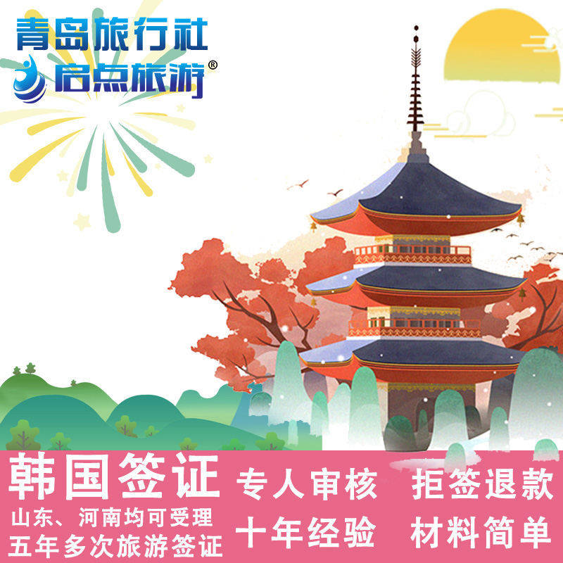 10年韩国签证送签经验 20年送签旅行社 送签实力派 拒签退款  专业山东送签旅行社 付款后专人对接