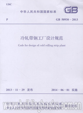GB50930-2013 冷轧带钢工厂设计规范