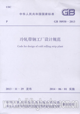 GB 50930-2013 冷轧带钢工厂设计规范