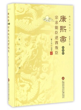 康熙帝和他的宗亲能臣逆酋叛臣(精)/焦点人物丛书 博库网