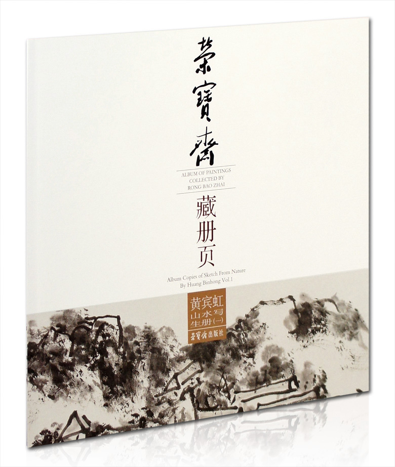 黄宾虹山水写生册(一) 荣宝斋藏册页   国画 水墨山水画作品集 临摹