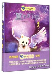 葛冰童话故事 冰之屋的童话汤 星巴的梦 冰之屋de童话汤 9-15岁畅销儿童文学书 三四五六年级小学生课外书籍 天天出版社