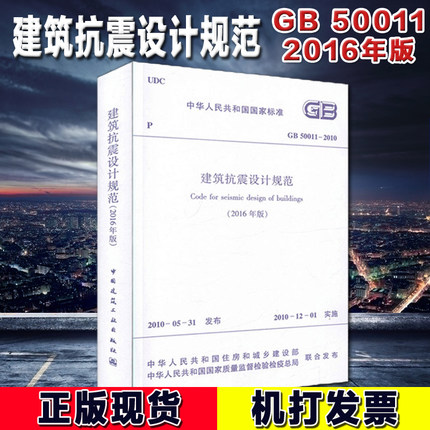 正版现货  GB 50011-2010 建筑抗震设计规范 2016版