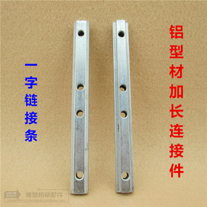 槽条连接件 铝型材一字连接件 铝型材加长紧固件 铝材条形连接器