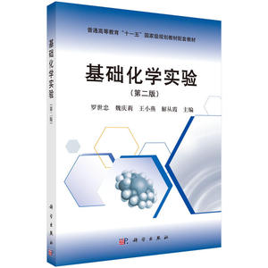 基础化学实验（第二版）