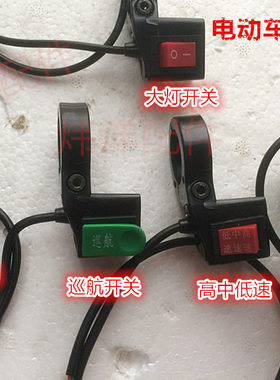 大灯巡航小开关三轮车改装