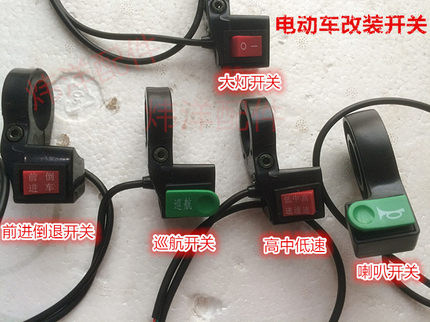 大灯开关喇叭三档巡航开关三速倒车小开关 电动车三轮车改装48V-8