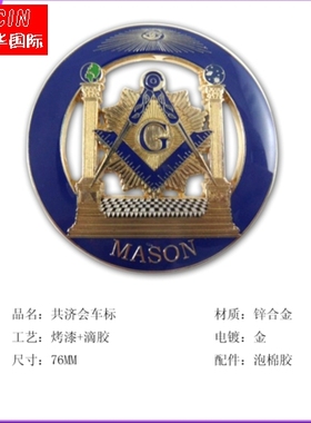 出口共济会美生会FreeMason金属门牌标志物镂空圆形车标车贴尾标